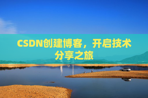 CSDN创建博客，开启技术分享之旅